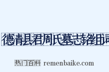 德清县君周氏墓志铭组词是什么意思的图片